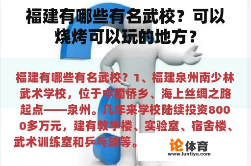 福建有哪些有名武校？可以烧烤可以玩的地方？