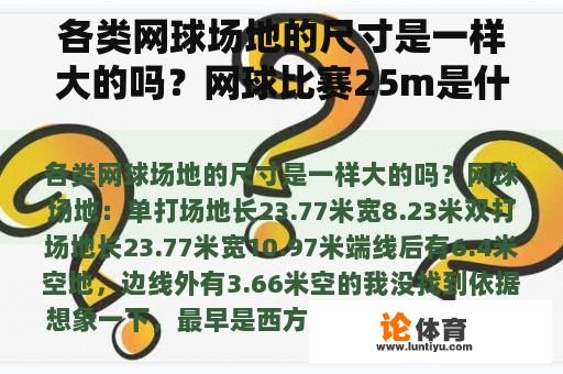 各类网球场地的尺寸是一样大的吗？网球比赛25m是什么意思？