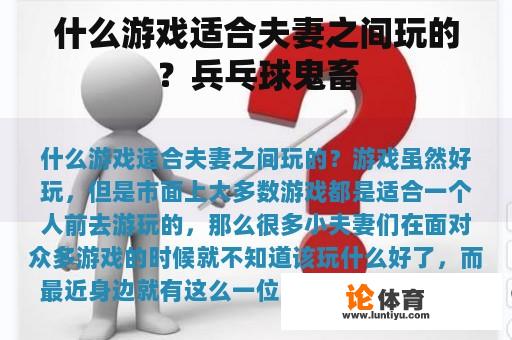 什么游戏适合夫妻之间玩的？兵乓球鬼畜