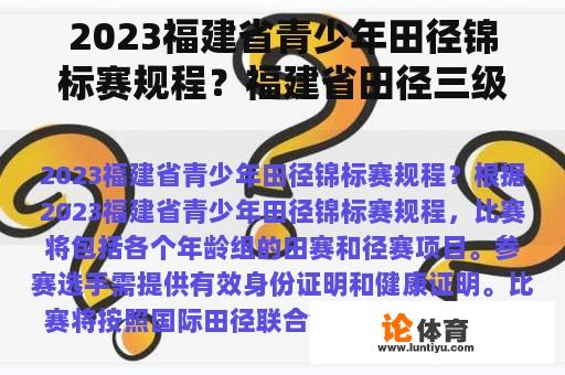 2023福建省青少年田径锦标赛规程？福建省田径三级裁判证怎么考？