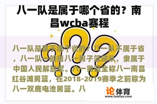 八一队是属于哪个省的？南昌wcba赛程