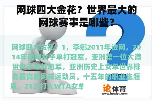 网球四大金花？世界最大的网球赛事是哪些？