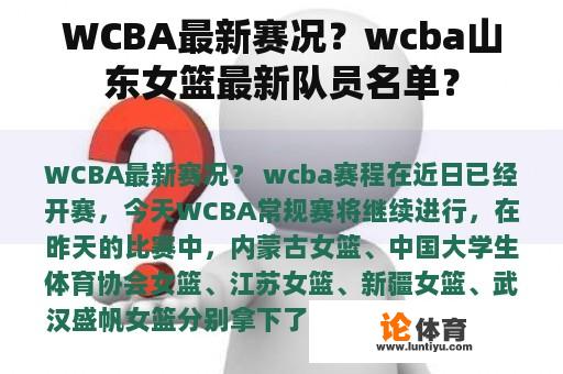 WCBA最新赛况？wcba山东女篮最新队员名单？