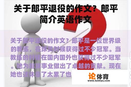关于郎平退役的作文?郎平简介英语作文 关于郎平退役的作文?郎平简介英语作文