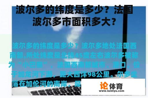 波尔多的纬度是多少?法国波尔多市面积多大? 波尔多的纬度是多少?法国波尔多市面积多大?