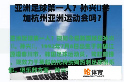 亚洲足球第一人？孙兴慜参加杭州亚洲运动会吗？