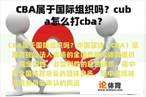 CBA属于国际组织吗？cuba怎么打cba？