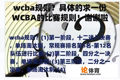 wcba规则？具体的求一份WCBA的比赛规则！谢谢啦？