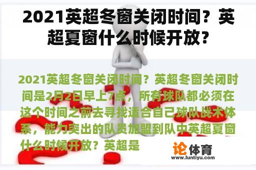 2021英超冬窗关闭时间？英超夏窗什么时候开放？