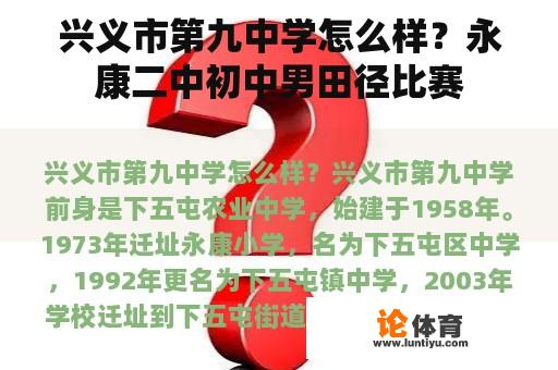 兴义市第九中学怎么样？永康二中初中男田径比赛