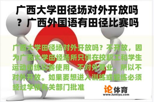 广西大学田径场对外开放吗？广西外国语有田径比赛吗