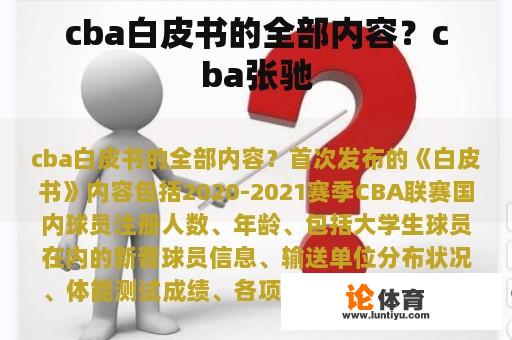 cba白皮书的全部内容？cba张驰