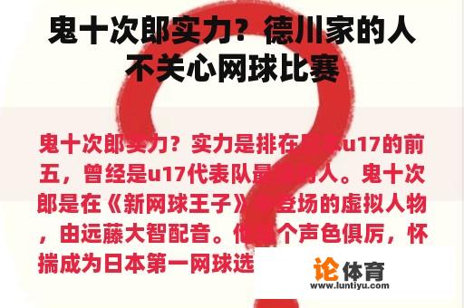 鬼十次郎实力？德川家的人不关心网球比赛