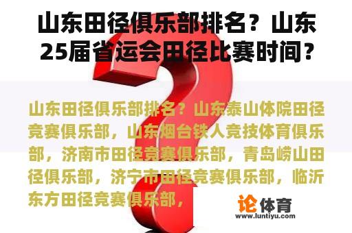 山东田径俱乐部排名？山东25届省运会田径比赛时间？