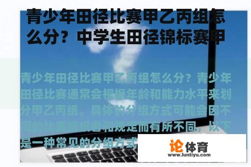 青少年田径比赛甲乙丙组怎么分？中学生田径锦标赛甲乙丙丁组怎么划分？