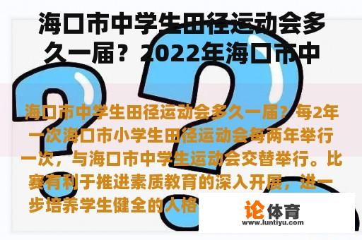 海口市中学生田径运动会多久一届？2022年海口市中小学田径比赛800米比赛成绩？