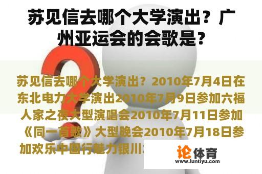 苏见信去哪个大学演出？广州亚运会的会歌是？