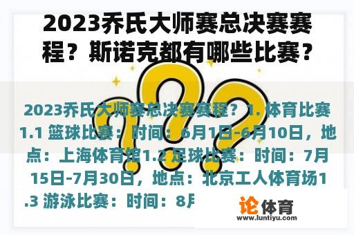 2023乔氏大师赛总决赛赛程？斯诺克都有哪些比赛？哪个比赛是排名赛？