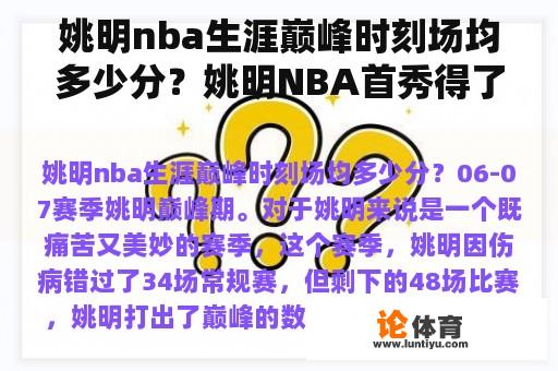 姚明nba生涯巅峰时刻场均多少分？姚明NBA首秀得了多少分？