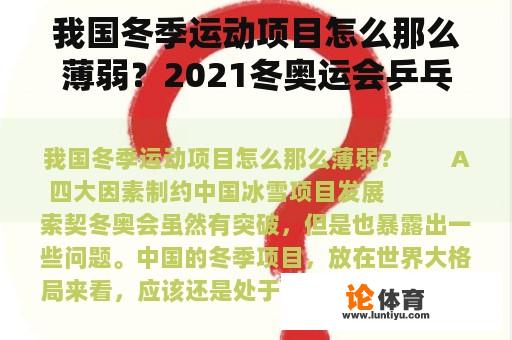 我国冬季运动项目怎么那么薄弱?2021冬奥运会乒乓球冠军? 我国冬季运动项目怎么那么薄弱?2021冬奥运会乒乓球冠军?