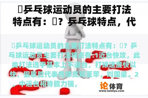 ‌乒乓球运动员的主要打法特点有：‏？乒乓球特点，代表人物起源？