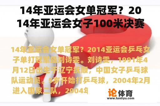 14年亚运会女单冠军？2014年亚运会女子100米决赛？