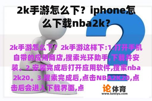 2k手游怎么下？iphone怎么下载nba2k？