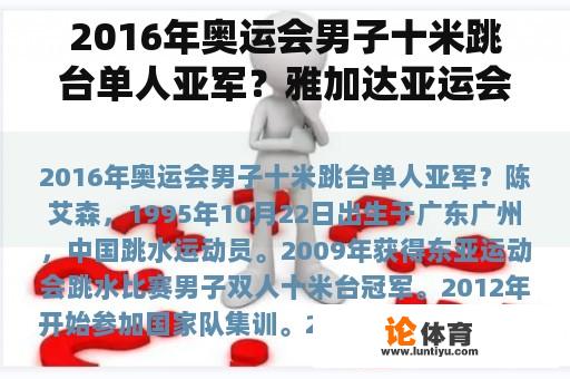 2016年奥运会男子十米跳台单人亚军？雅加达亚运会跳水冠军是谁？