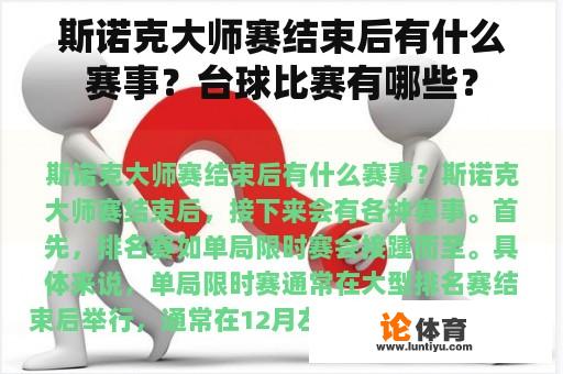 斯诺克大师赛结束后有什么赛事？台球比赛有哪些？