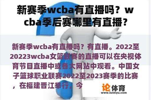 新赛季wcba有直播吗？wcba季后赛哪里有直播？