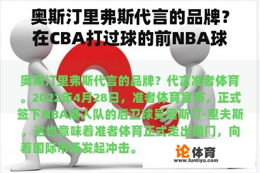 奥斯汀里弗斯代言的品牌？在CBA打过球的前NBA球员？