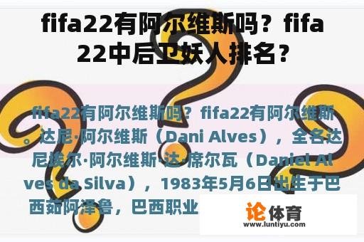 fifa22有阿尔维斯吗?fifa22中后卫妖人排名? fifa22有阿尔维斯吗?fifa22中后卫妖人排名?