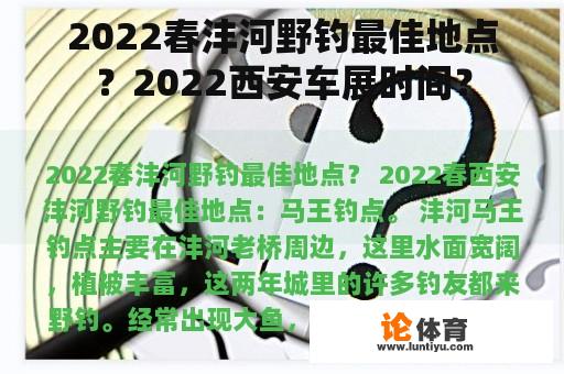 2022春沣河野钓最佳地点？2022西安车展时间？