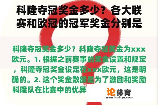 科隆夺冠奖金多少？各大联赛和欧冠的冠军奖金分别是多少？