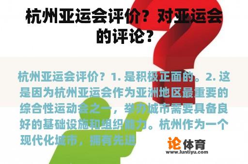 杭州亚运会评价？对亚运会的评论？