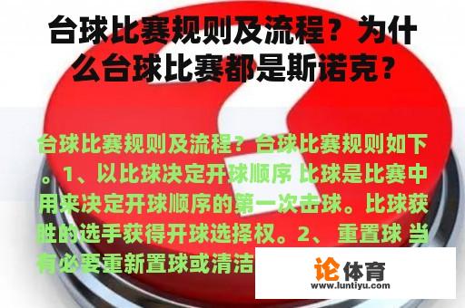 台球比赛规则及流程？为什么台球比赛都是斯诺克？