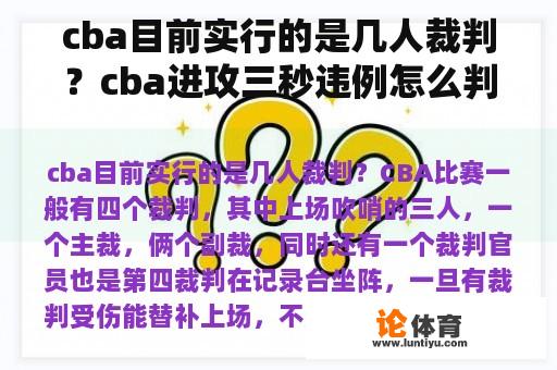 cba目前实行的是几人裁判？cba进攻三秒违例怎么判罚？