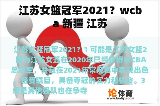 江苏女篮冠军2021？wcba 新疆 江苏