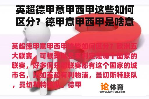 英超德甲意甲西甲这些如何区分？德甲意甲西甲是啥意思？