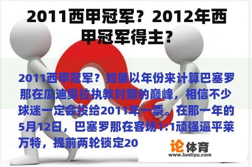 2011西甲冠军？2012年西甲冠军得主？