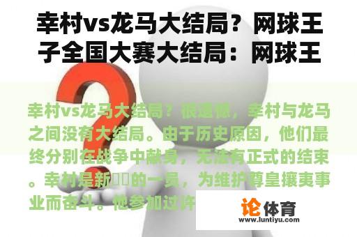 幸村vs龙马大结局？网球王子全国大赛大结局：网球王子VS神之子？