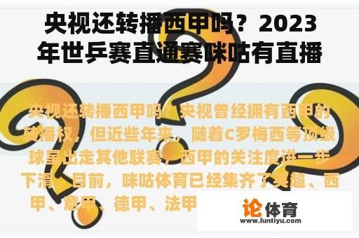 央视还转播西甲吗？2023年世乒赛直通赛咪咕有直播吗？