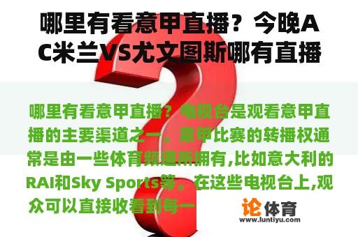 哪里有看意甲直播？今晚AC米兰VS尤文图斯哪有直播？