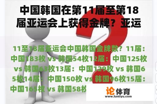 中国韩国在第11届至第18届亚运会上获得金牌？亚运会各国获得金牌？