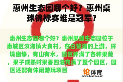 惠州生态园哪个好？惠州桌球锦标赛谁是冠军？