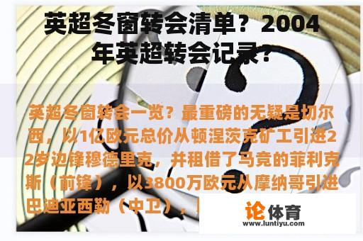 英超冬窗转会清单？2004年英超转会记录？