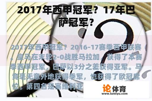 2017年西甲冠军？17年巴萨冠军？