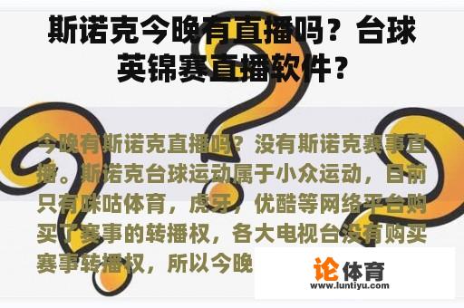 斯诺克今晚有直播吗？台球英锦赛直播软件？