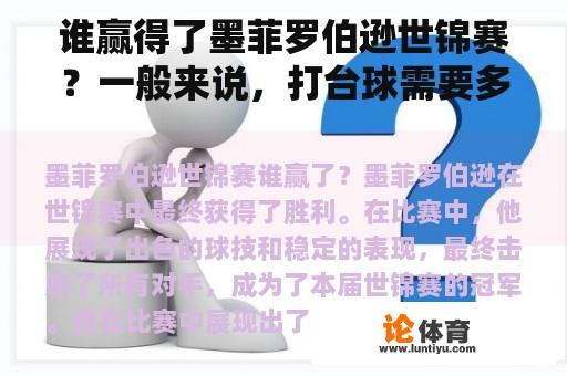 谁赢得了墨菲罗伯逊世锦赛？一般来说，打台球需要多长时间？