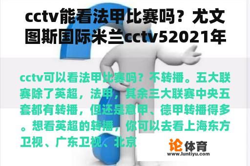 cctv能看法甲比赛吗？尤文图斯国际米兰cctv52021年10月25日直播吗？